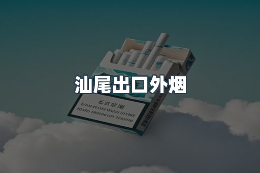 汕尾出口外烟